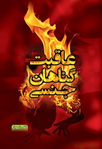 عاقبت گناهان جنسی